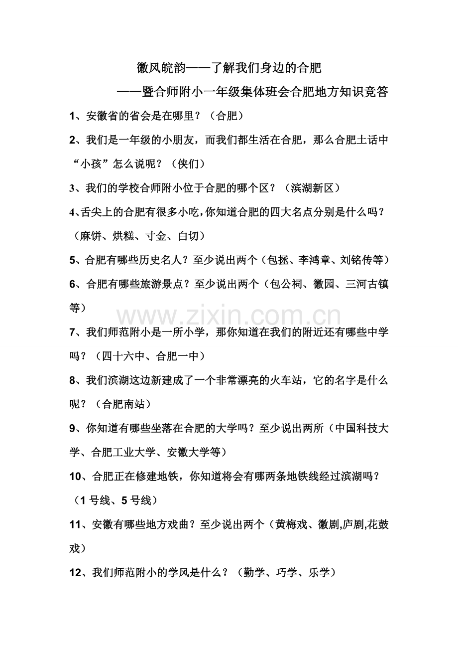 一年级集体班会-徽风皖韵.doc_第1页