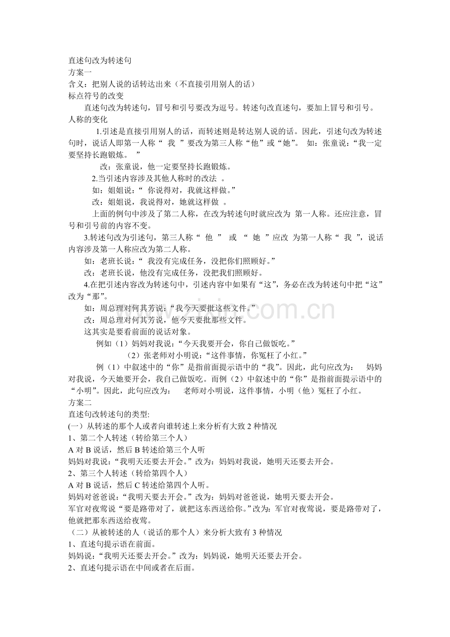 直述句改为转述句的方法.doc_第1页