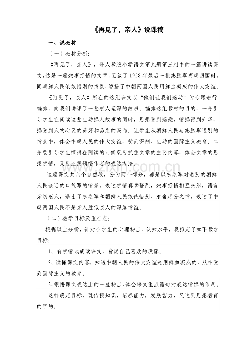 《再见了亲人》说课.doc_第1页