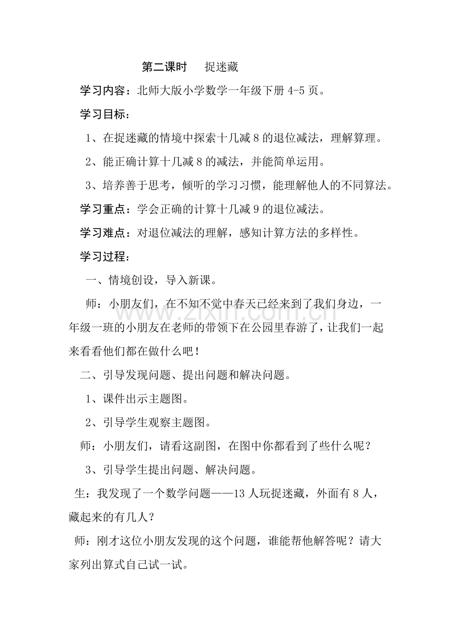 第二课时捉迷藏.doc_第1页