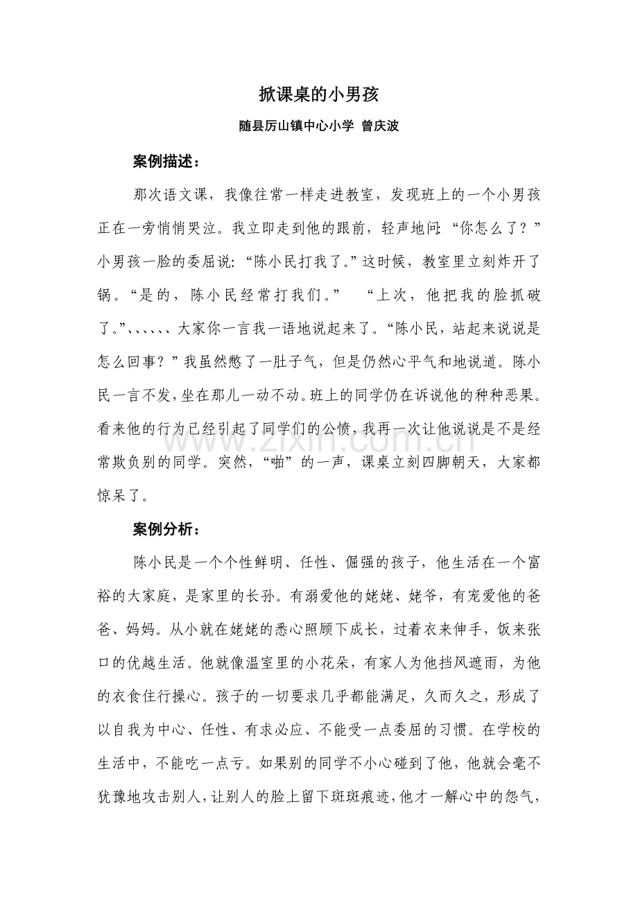 掀课桌的小男孩案例.doc_第1页