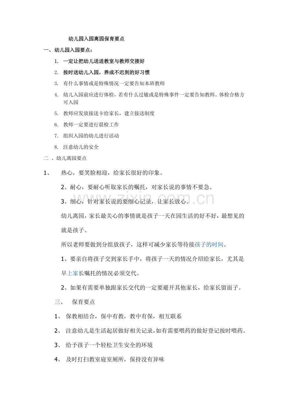 幼儿园入园离园保育要点.docx_第1页