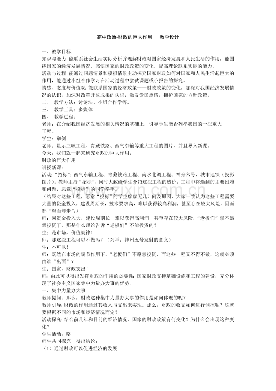 高中政治财政的巨大作用教学设计.doc_第1页