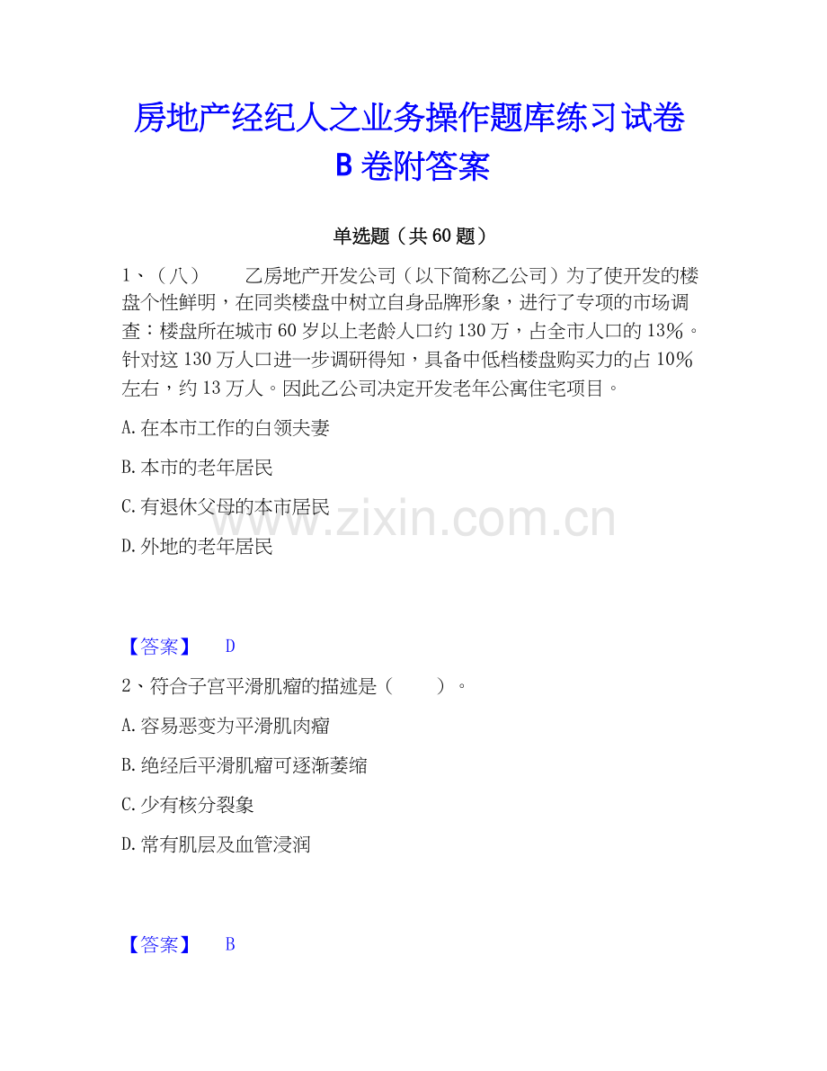 房地产经纪人之业务操作题库练习试卷B卷附答案.docx_第1页