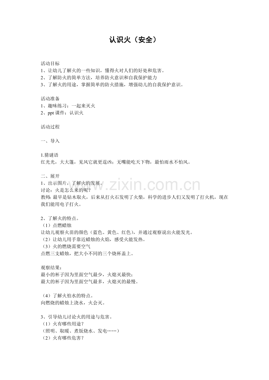大班安全教案：认识火.doc_第1页