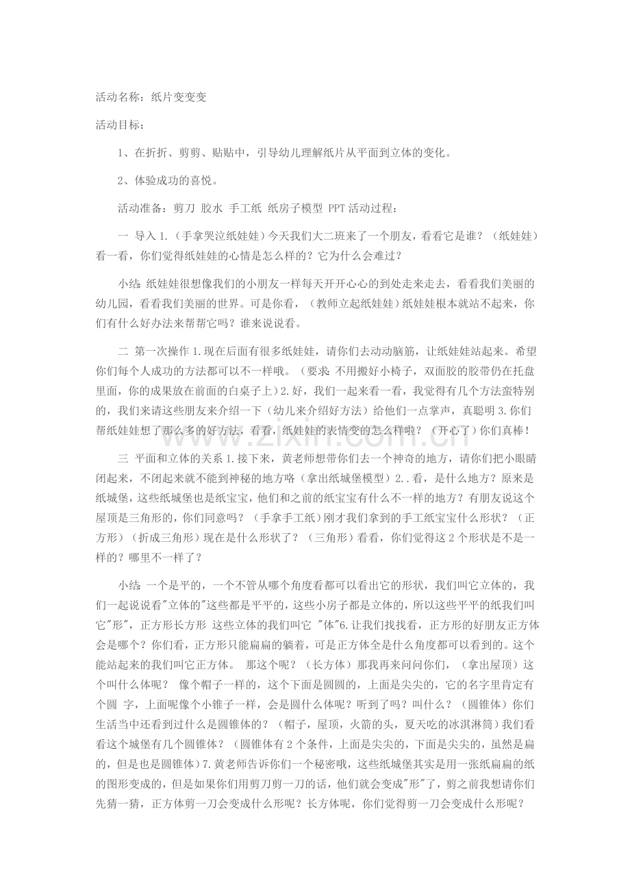 大班科学活动：纸片变变变.doc_第1页