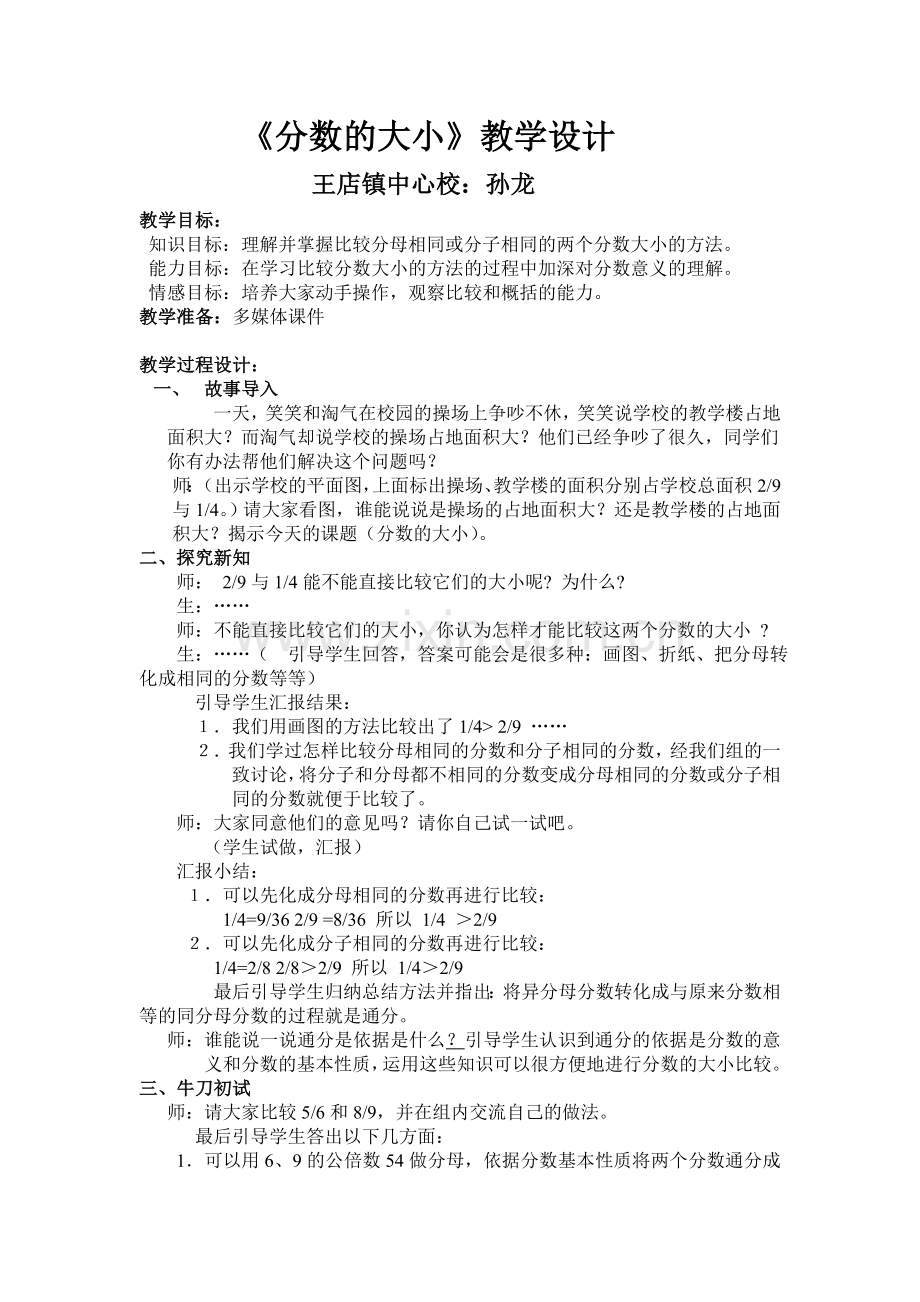 《分数的大小》教学设计.doc_第1页