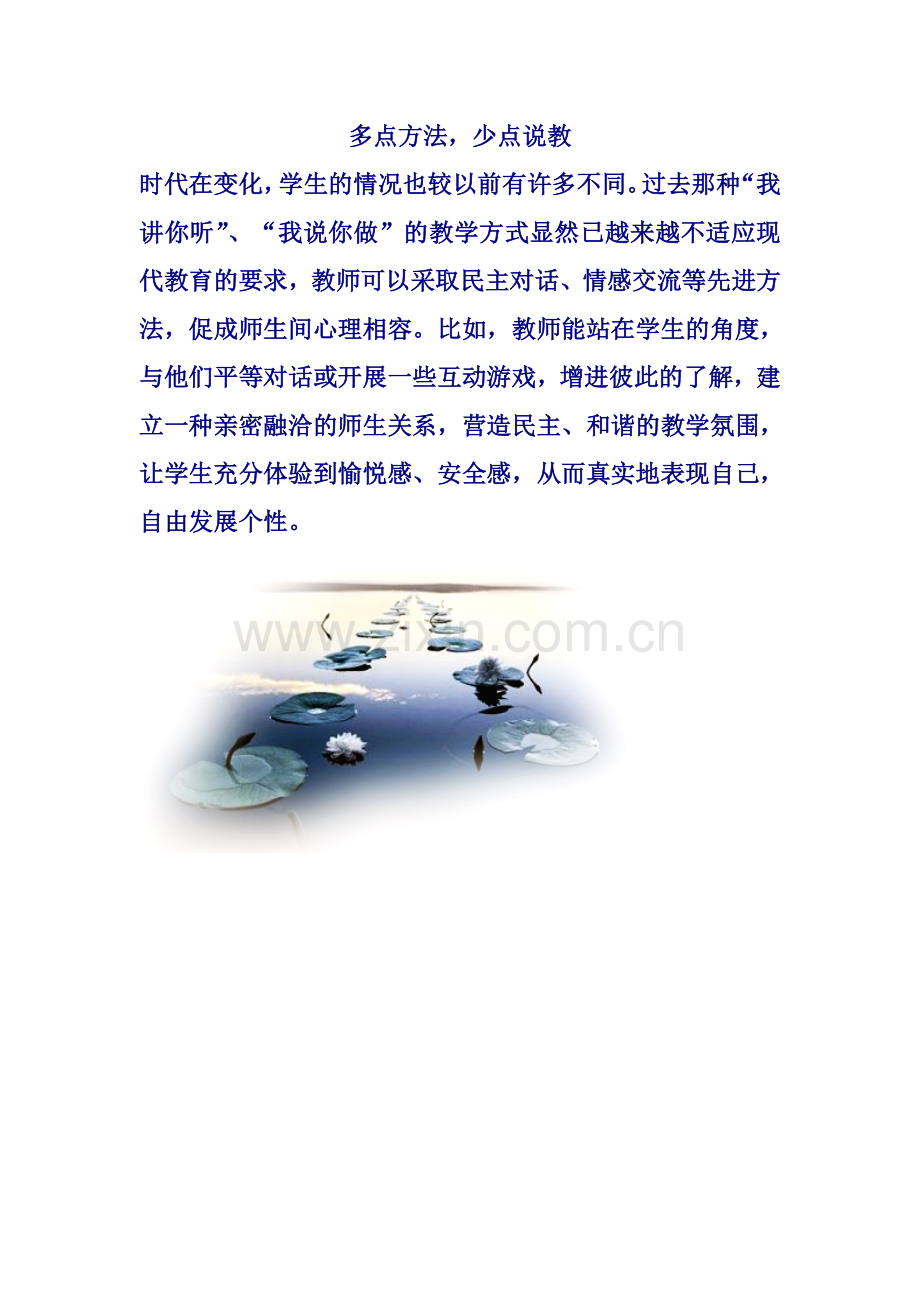 多点方法少点说教.doc_第1页
