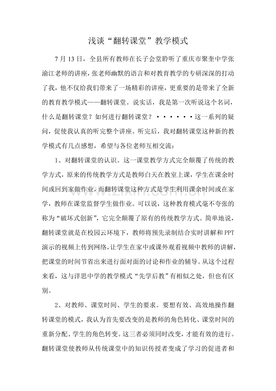 浅谈翻转课堂.doc_第1页