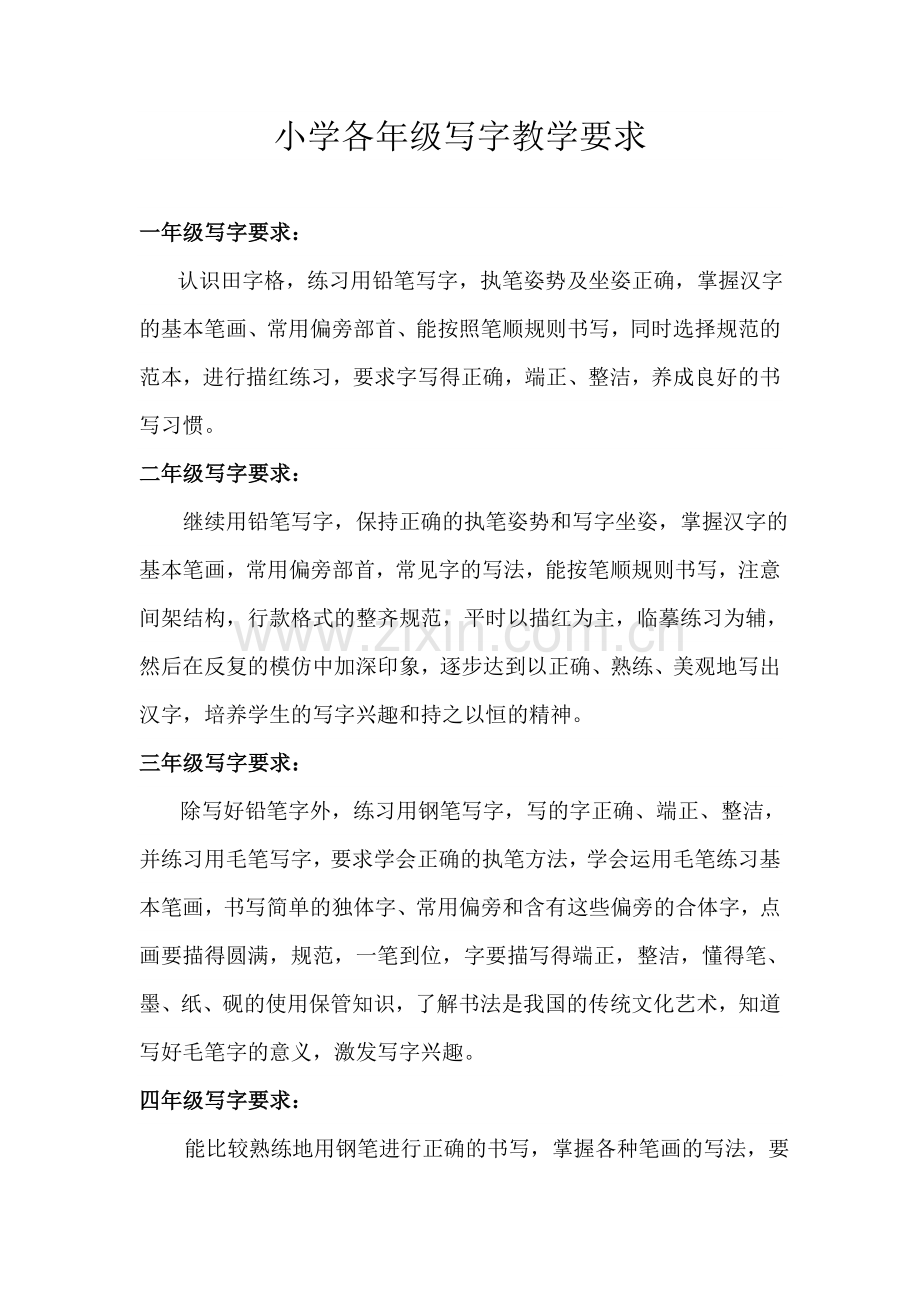 小学各年级写字教学要求.doc_第1页