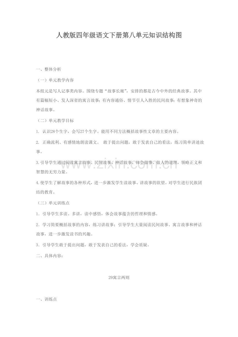 人教版四年级语文下册第八单元知识结构图.doc_第1页