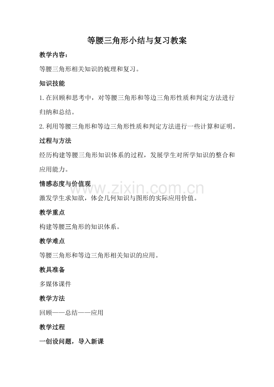 等腰三角形小结与复习教案.doc_第1页