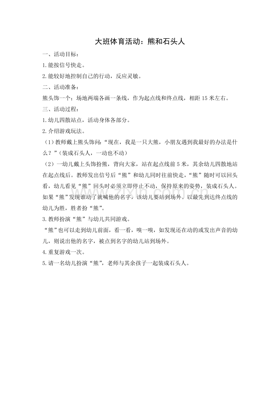 大班体育：熊和石头人.doc_第1页