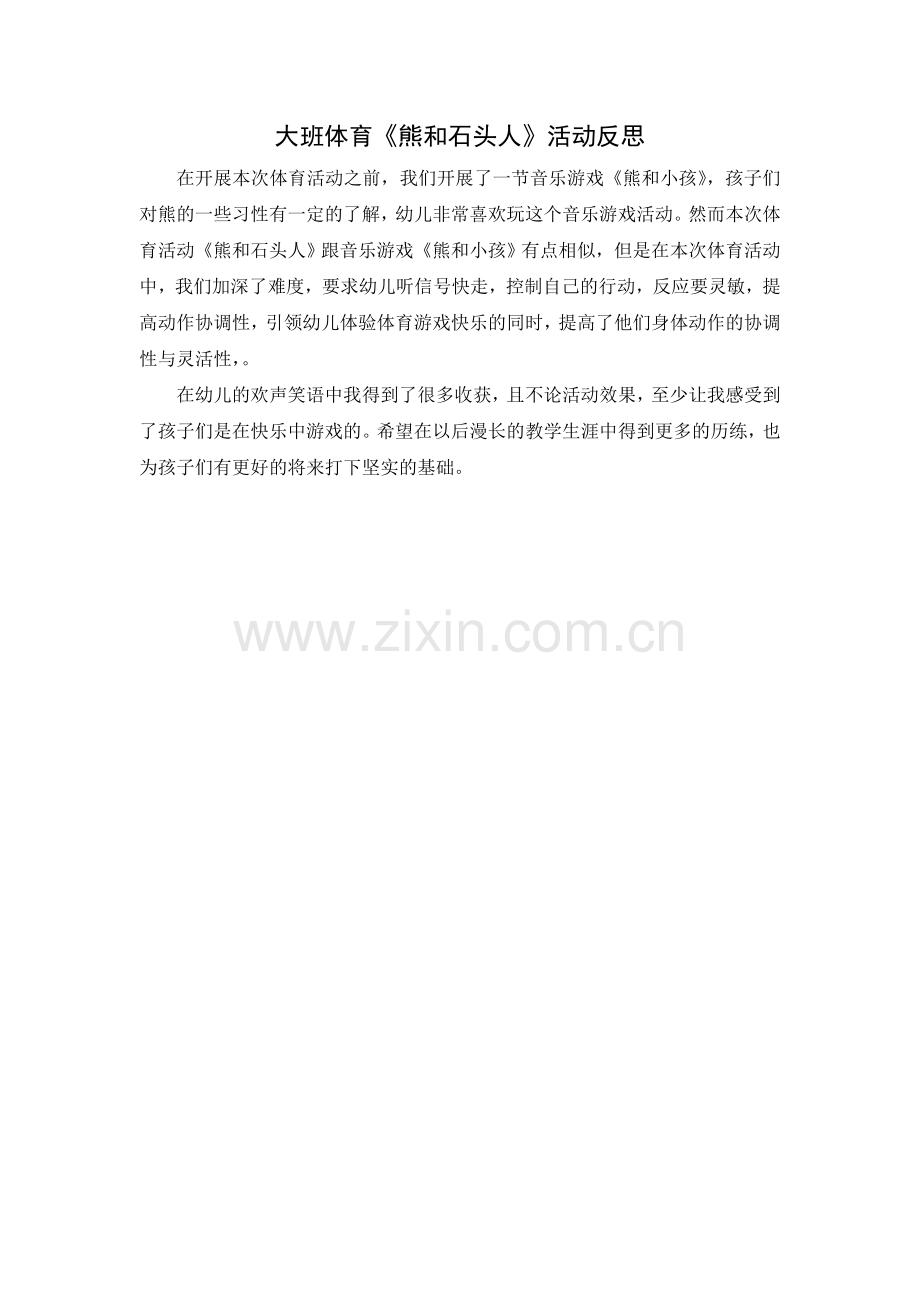 大班体育：熊和石头人.doc_第2页