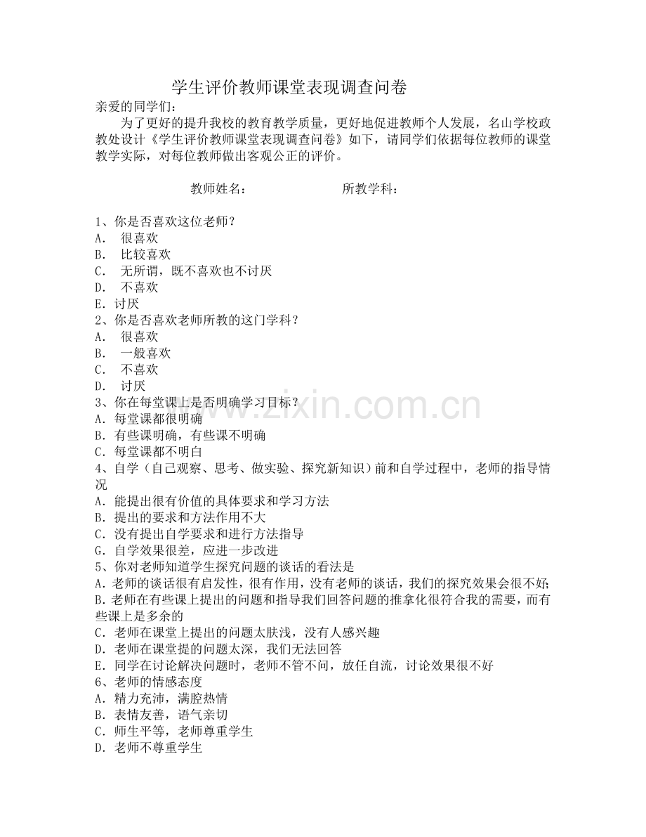 学生评价教师课堂表现调查问卷.doc_第1页