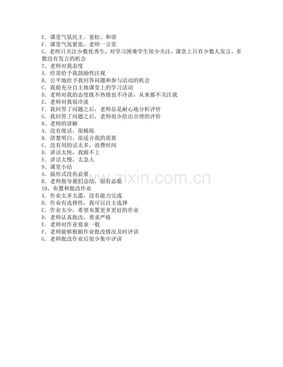 学生评价教师课堂表现调查问卷.doc_第2页