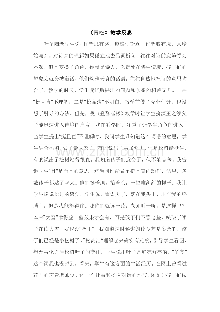 《青松》教学反思.doc_第1页