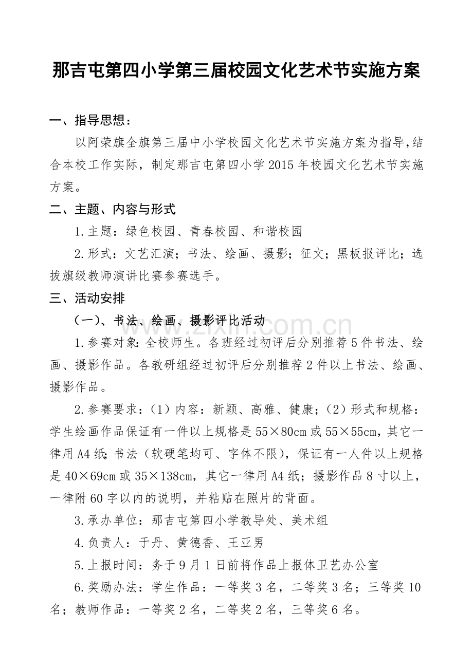 第二届校园文化艺术节实施方案.doc_第1页