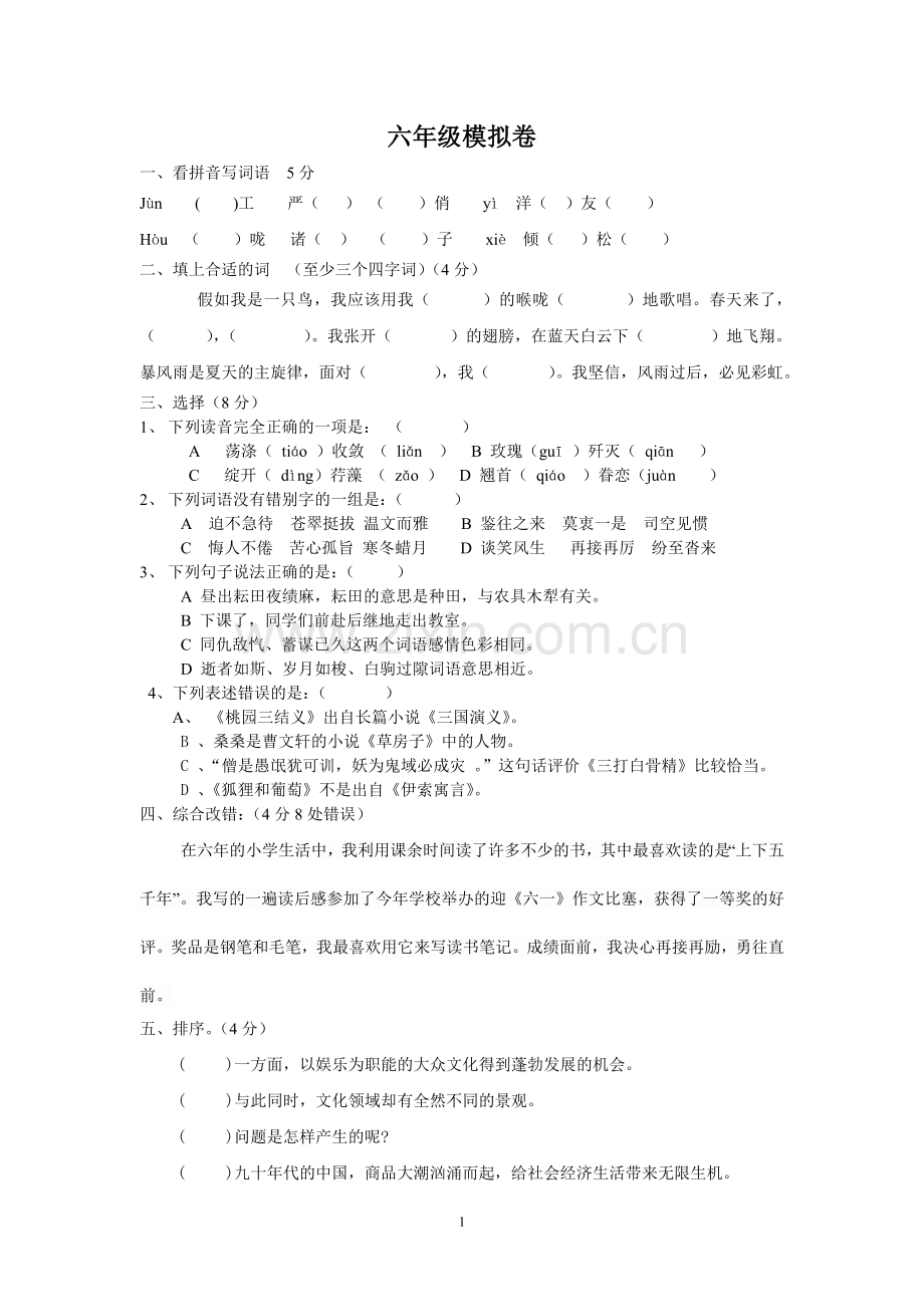 六年级语文模拟卷.doc_第1页