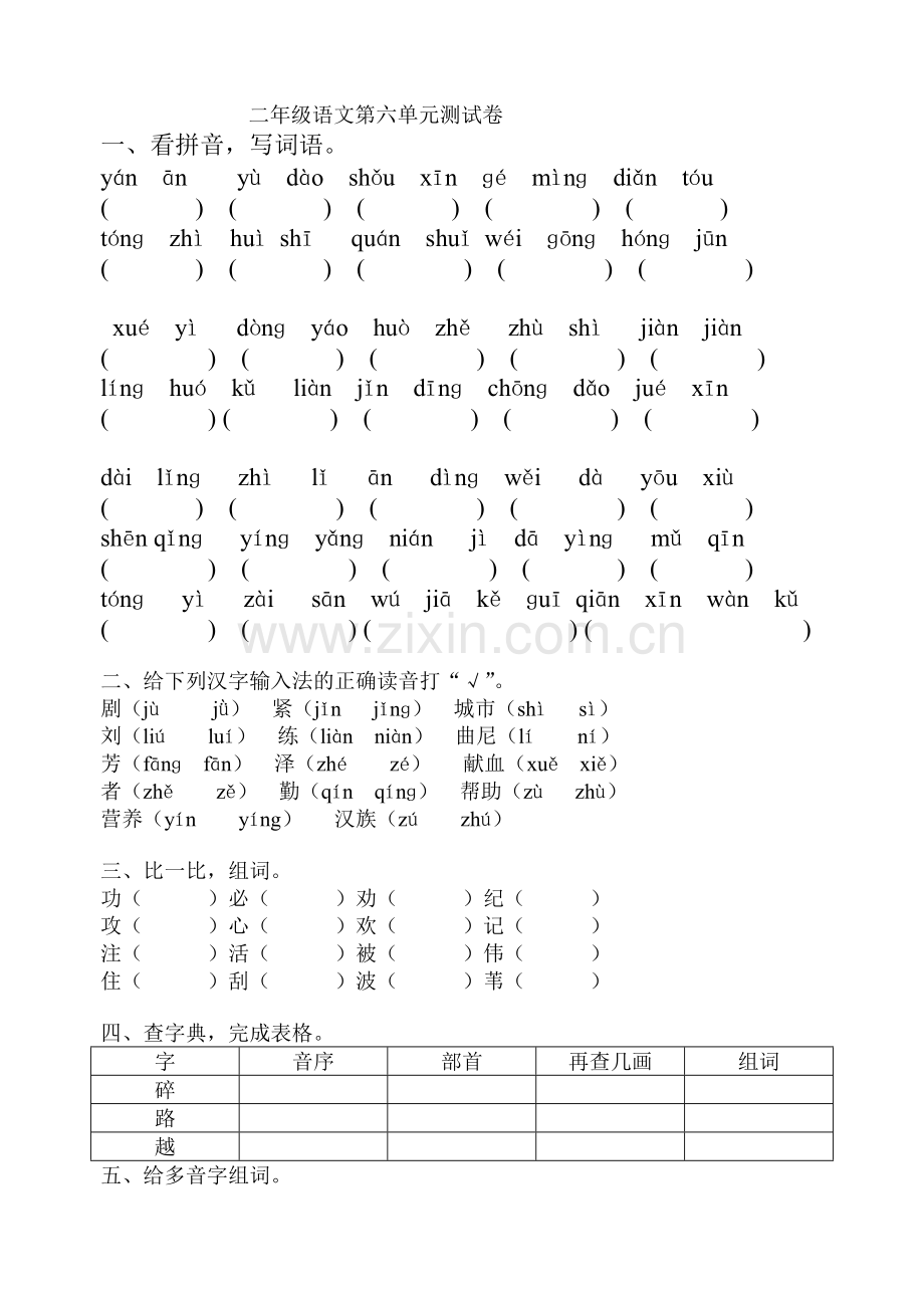 苏教版语文_二年级上册_第六单元测试卷.doc_第1页