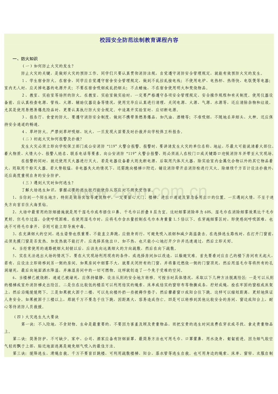 校园安全防范法制教育课程内容.doc_第1页