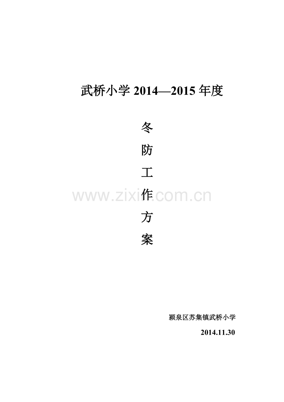颍泉区苏集镇武桥小学冬防工作方案.doc_第1页