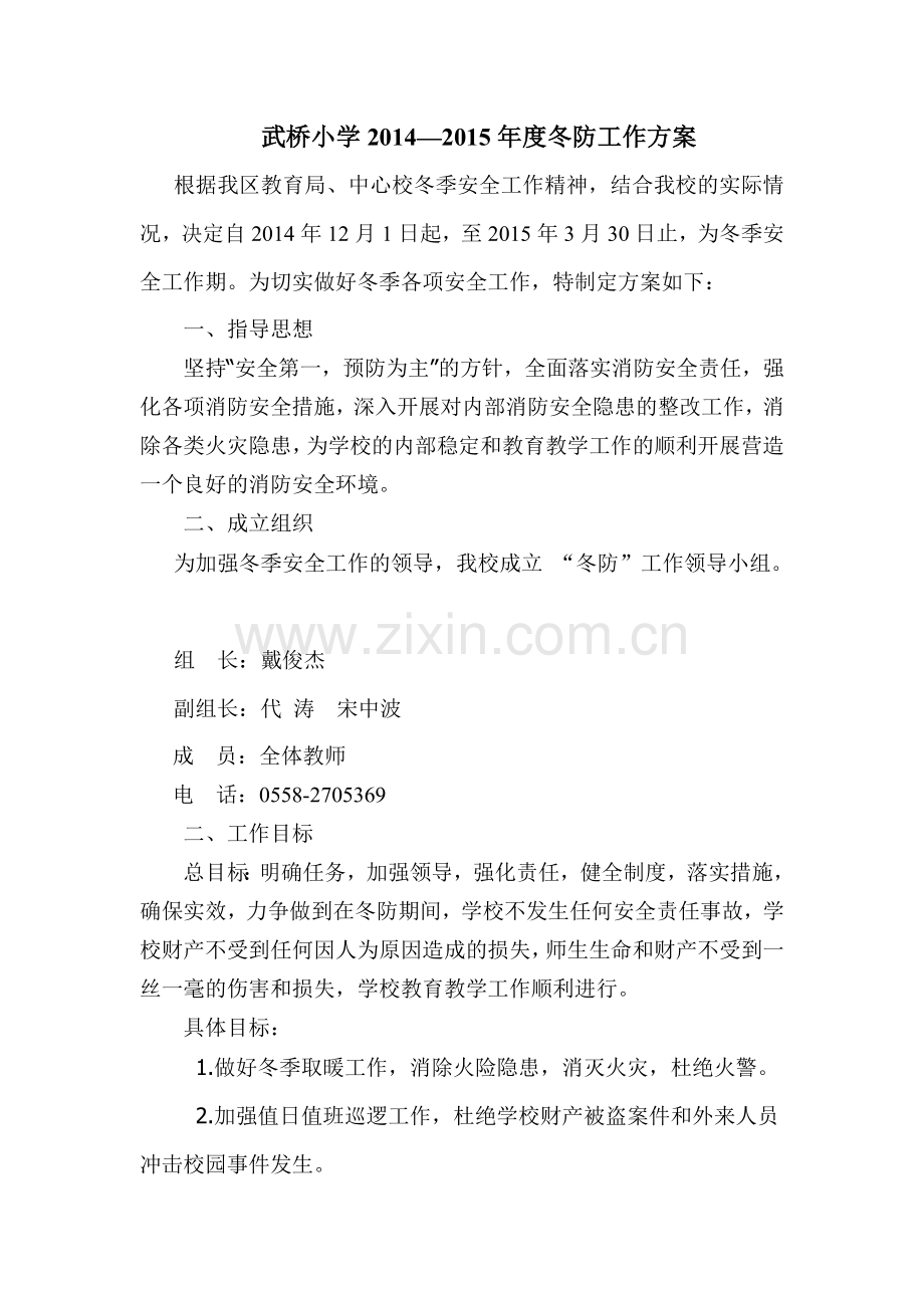 颍泉区苏集镇武桥小学冬防工作方案.doc_第2页