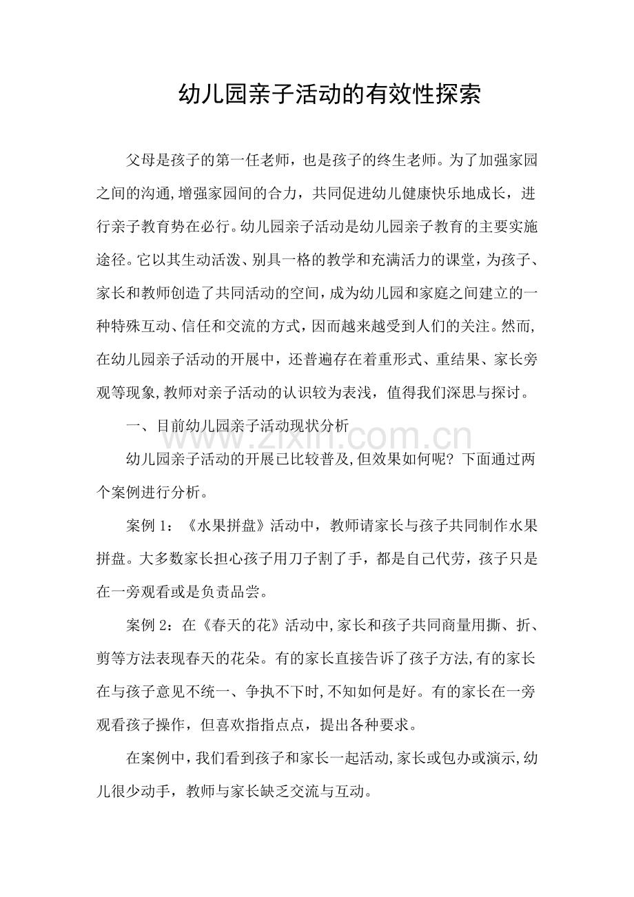幼儿园亲子活动的有效性探索.doc_第1页