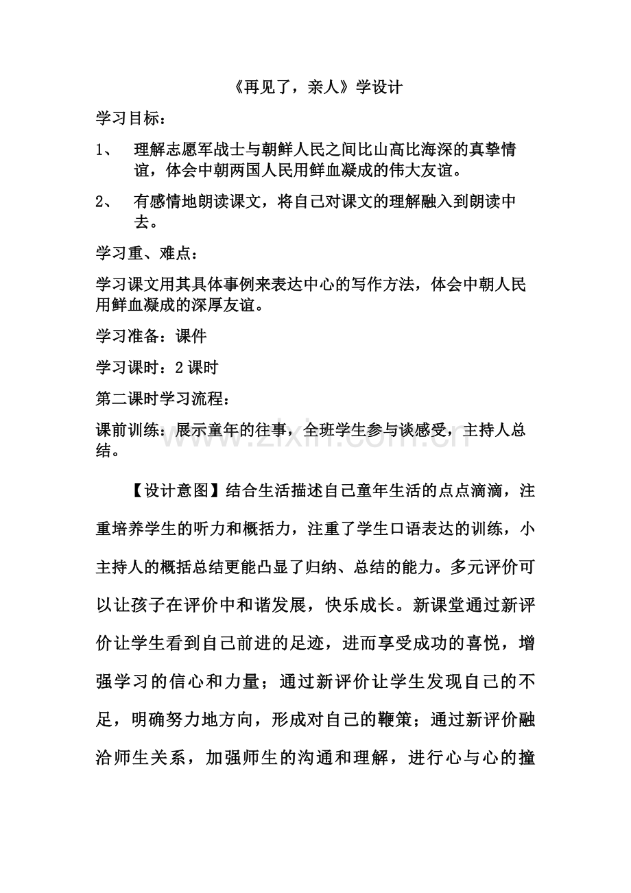 再见了-亲人教学设计.doc_第1页