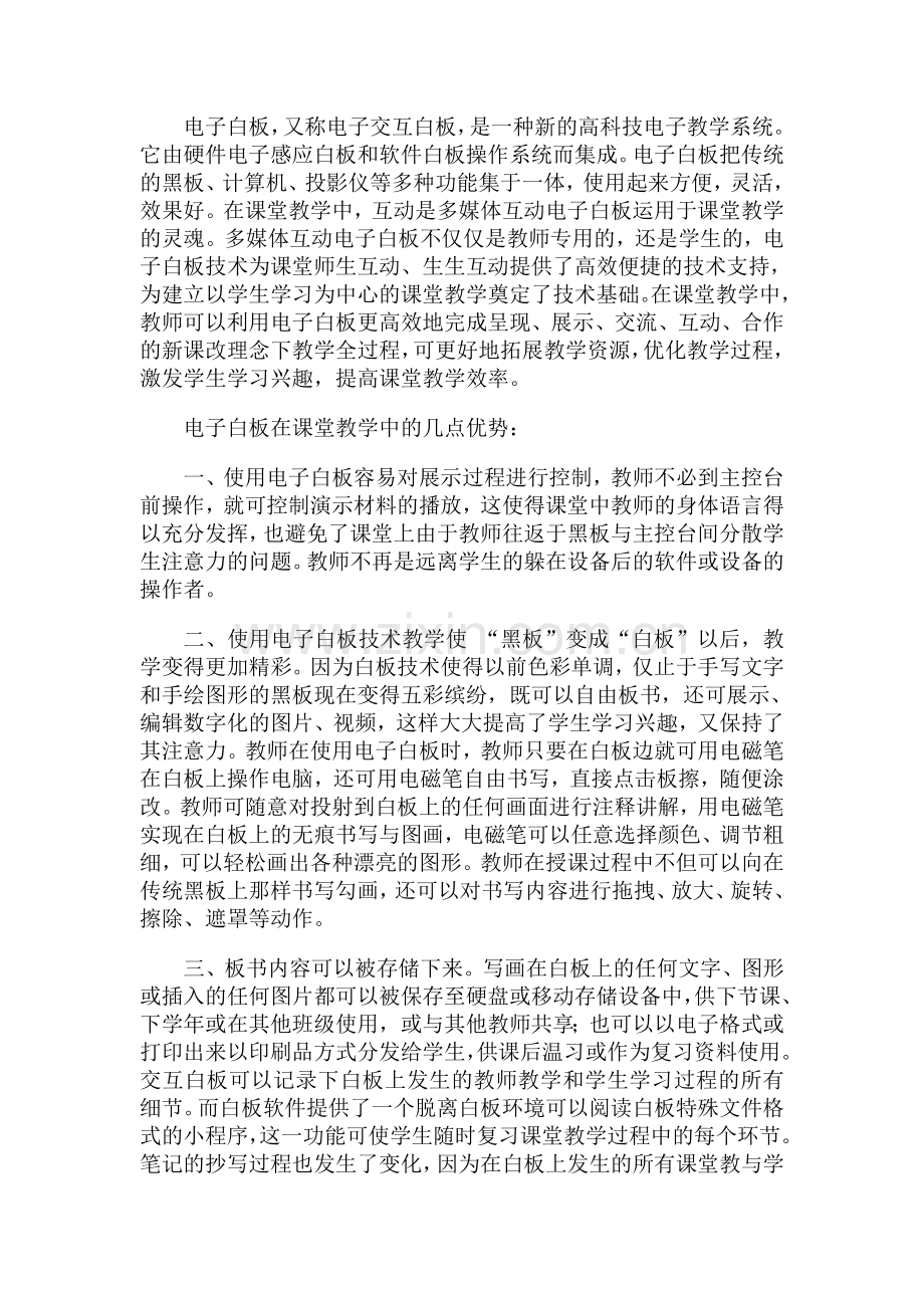 电子白板在教学中的优势.doc_第1页