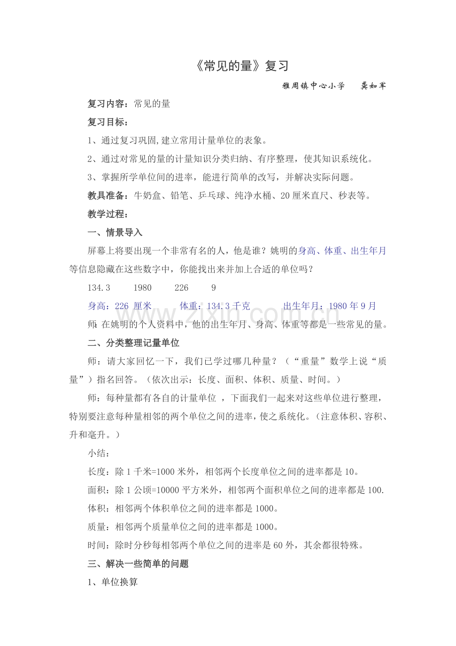 六下复习《常见的量》.doc_第1页