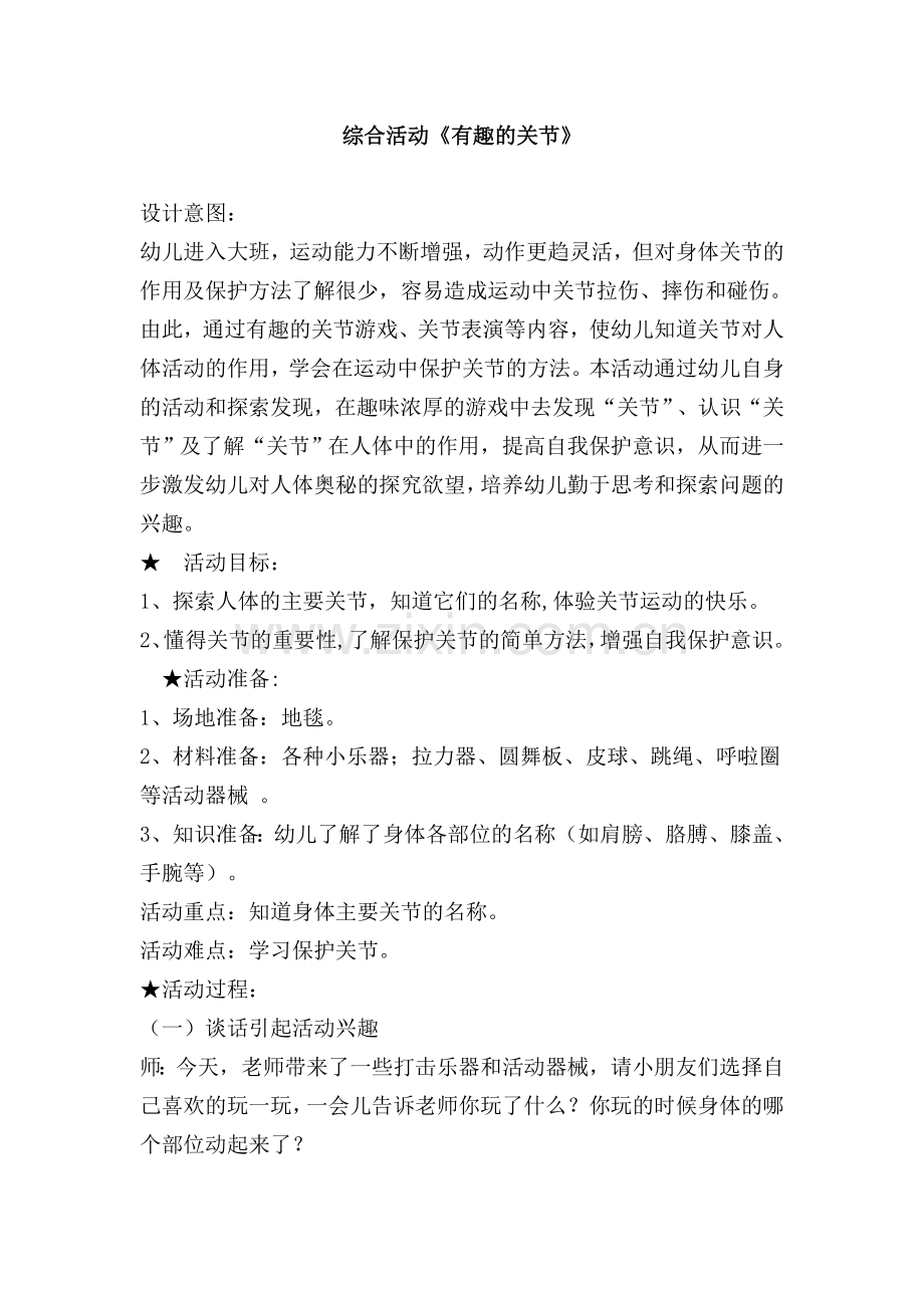 综合活动有趣的关节.doc_第1页
