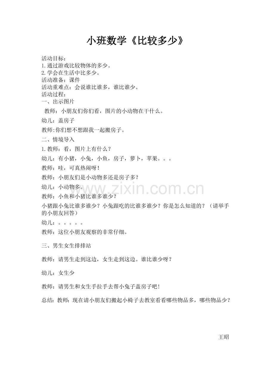 小班数学比较多少.doc_第1页
