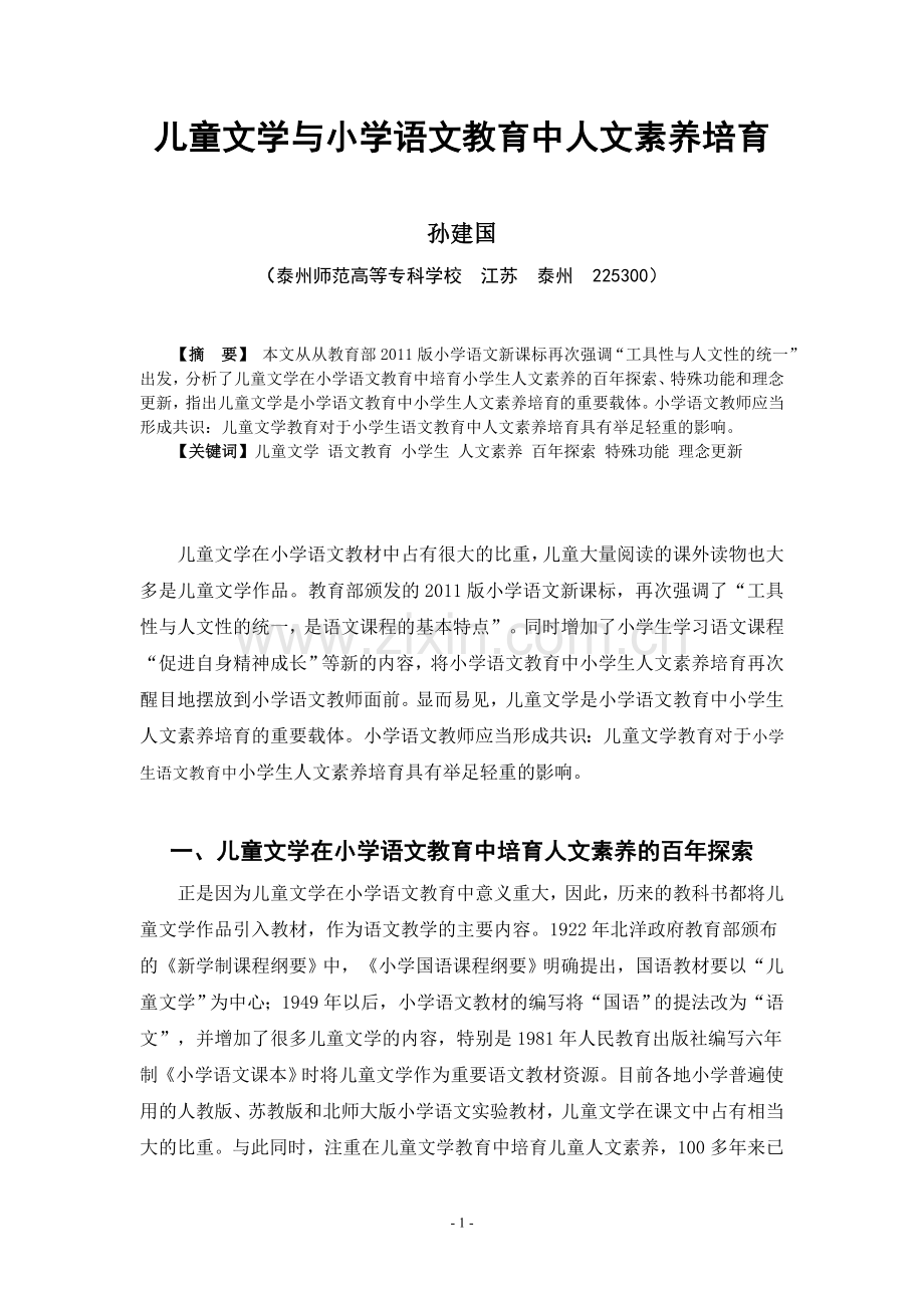 儿童文学与小学语文教育中人文素养培育.doc_第1页