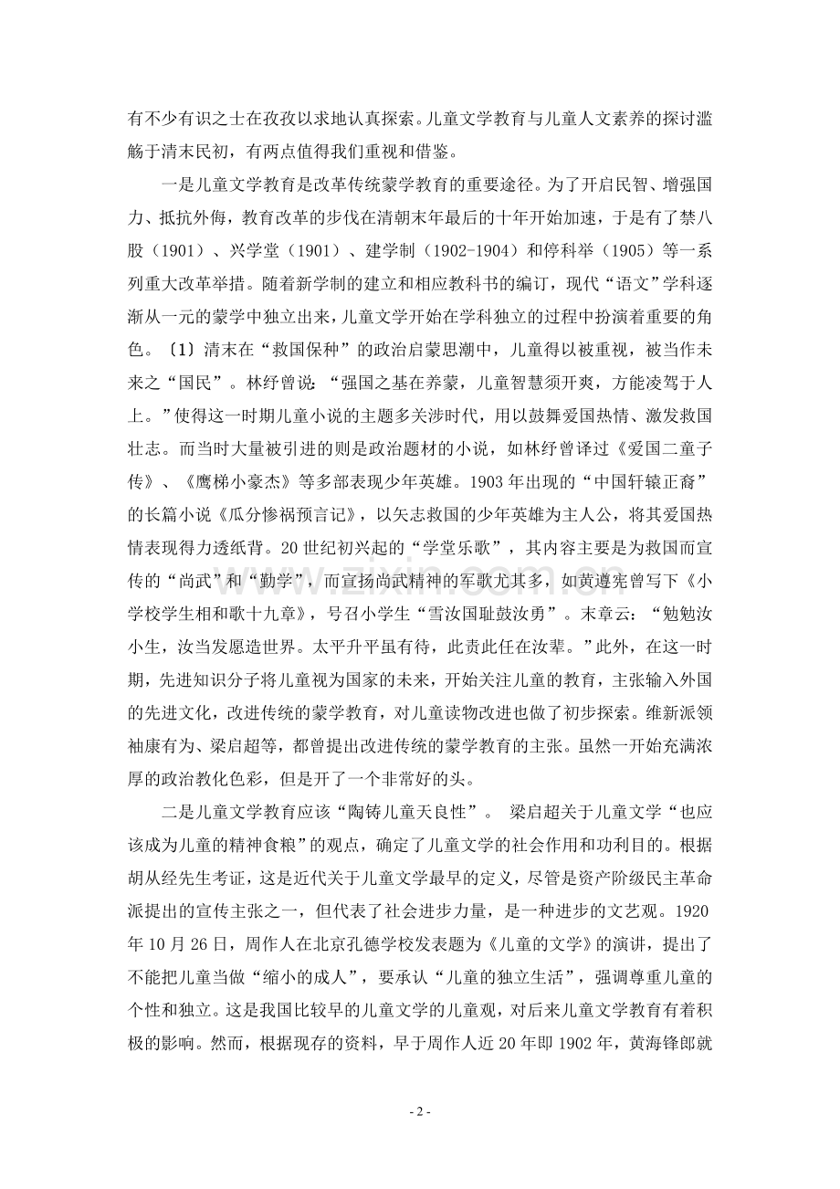 儿童文学与小学语文教育中人文素养培育.doc_第2页