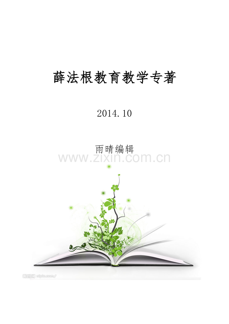 薛法根教育教学专著.doc_第1页