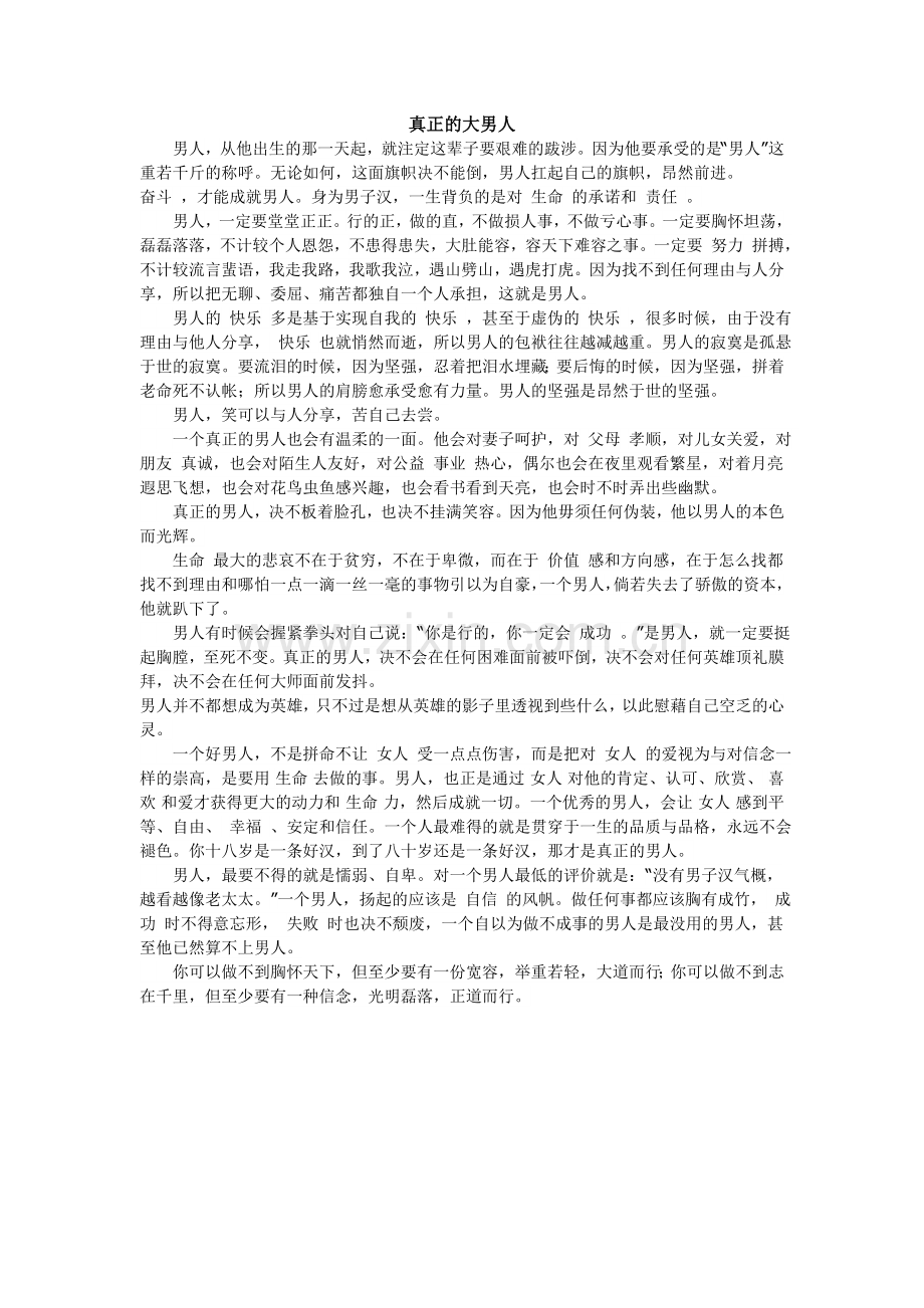 真正的大男人.doc_第1页