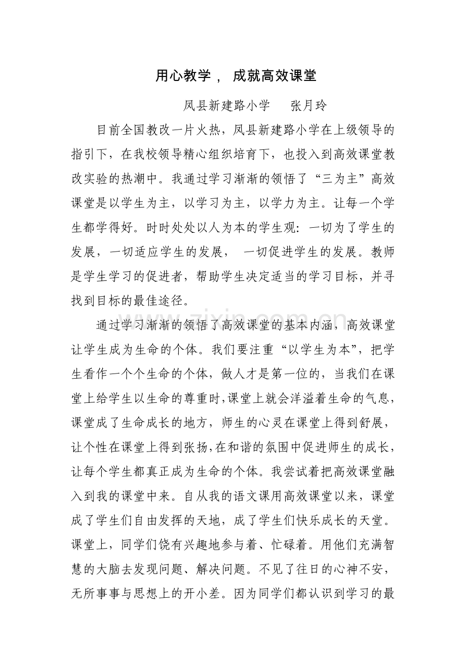 用心教学成就高效课堂.doc_第1页