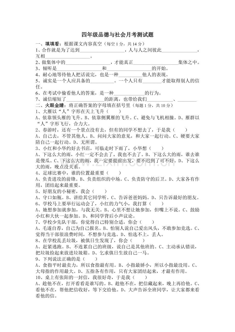 四年级品德与社会月考测试题.doc_第1页