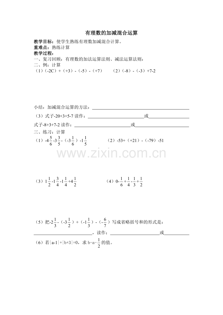 有理数加减混合导学.doc_第1页