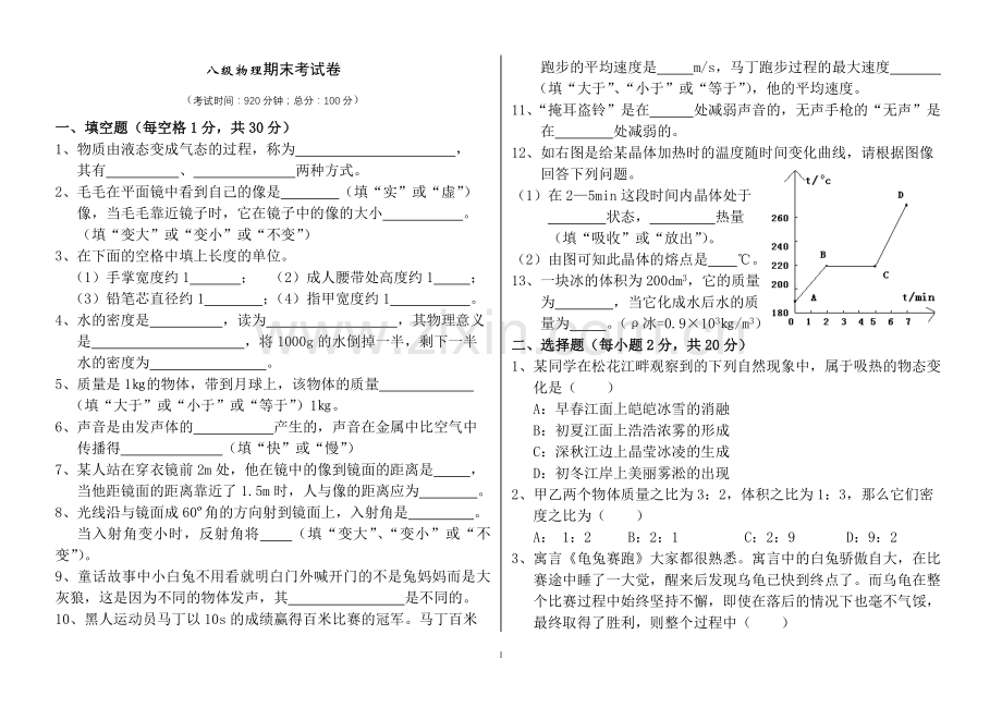 八年级物理期未试卷zhangye.doc_第1页