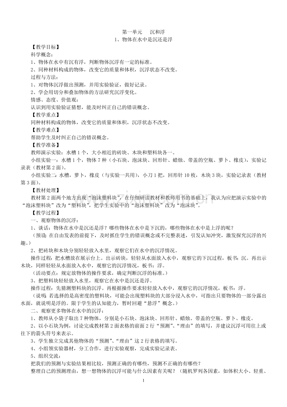 新版教科版科学五年级下册教案.doc_第1页