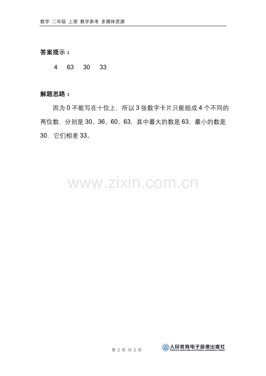 数学广角练习.doc_第2页