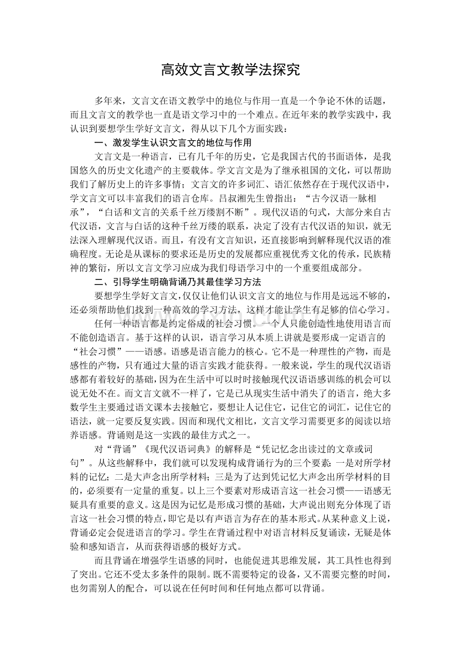 高效文言文教学法探究.doc_第1页