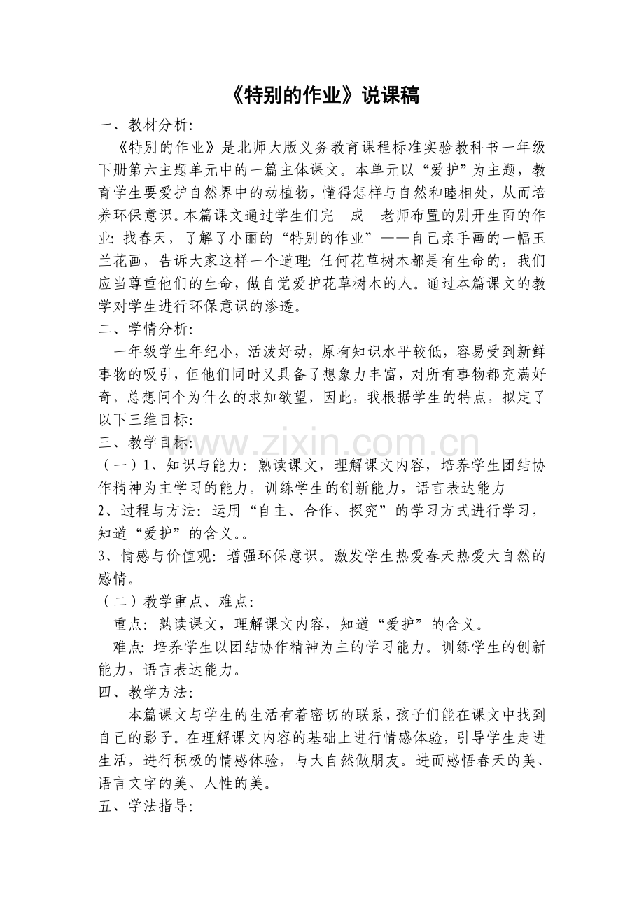 特别的作业说课稿.doc_第1页