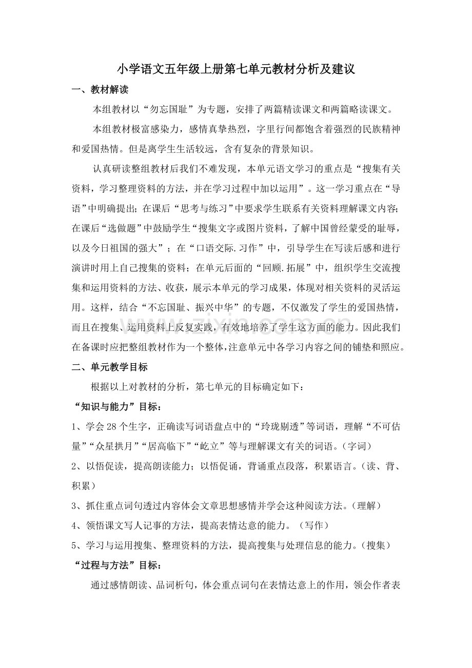 小学语文五年级上册第七单元教材分析及建议.doc_第1页