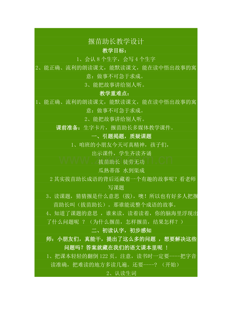 揠苗助长教学设计.doc_第1页