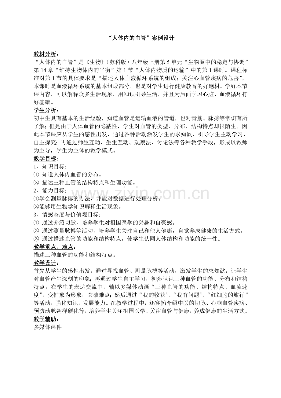 “人体内的血管”案例设计.doc_第1页