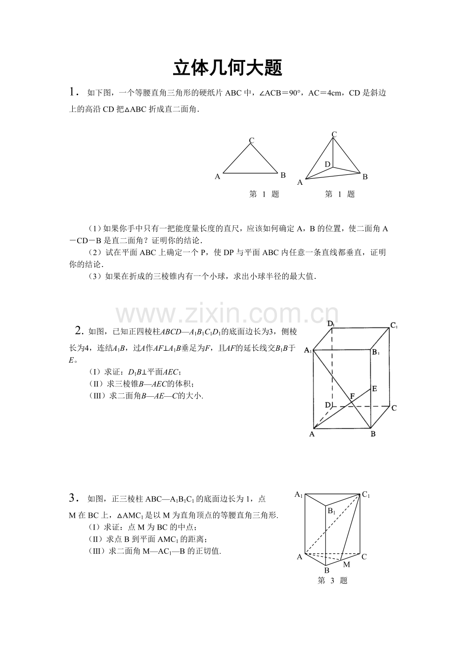 立体几何大题（题）.doc_第1页