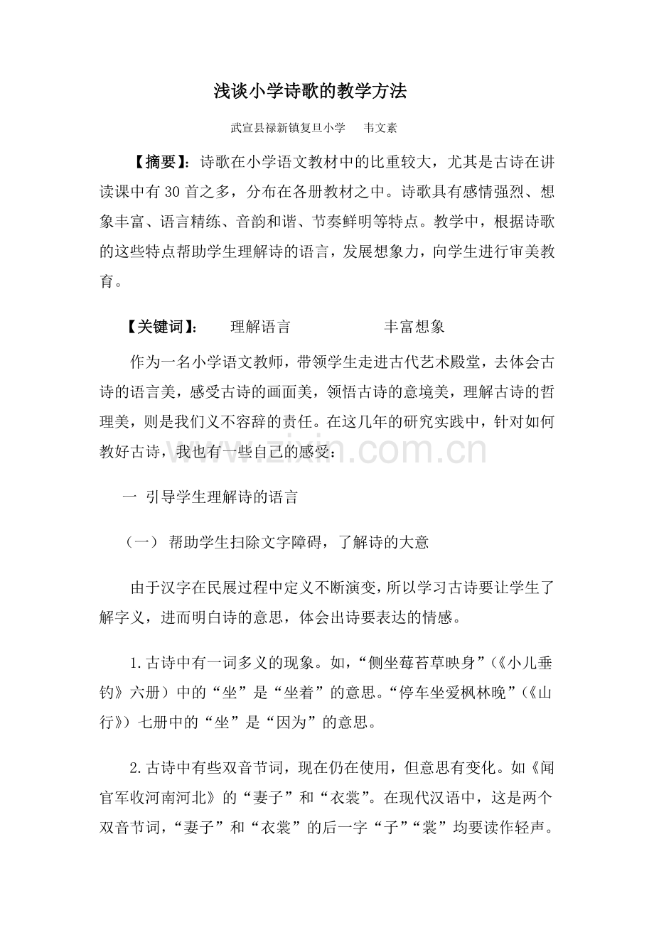 浅谈小学诗歌的教学方法.doc_第1页